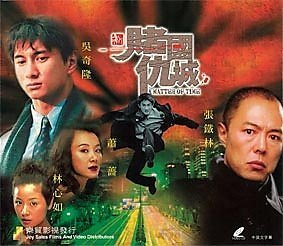 赌国仇城（1999年朱延平执导的香港电影）