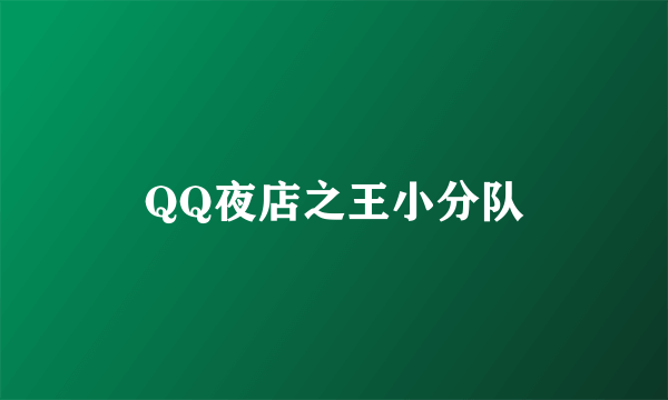 QQ夜店之王小分队