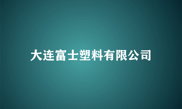 大连富士塑料有限公司