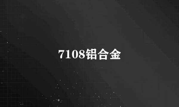 7108铝合金