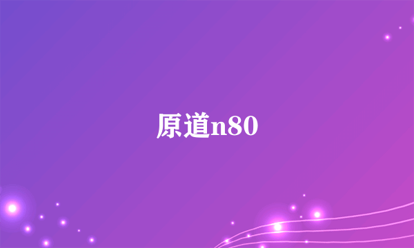 原道n80