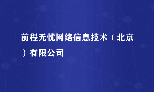 前程无忧网络信息技术（北京）有限公司