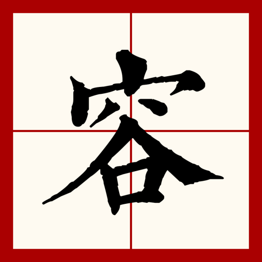 容（汉语文字）