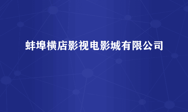 蚌埠横店影视电影城有限公司