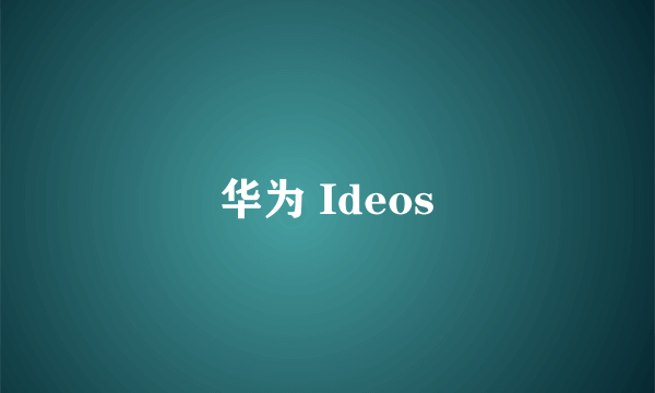 华为 Ideos