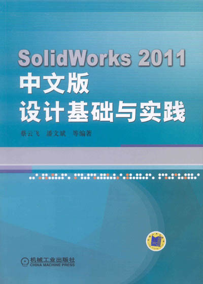 SolidWorks 2011中文版设计基础与实践