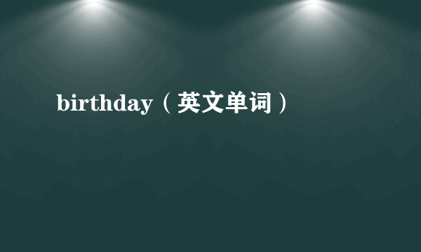 birthday（英文单词）