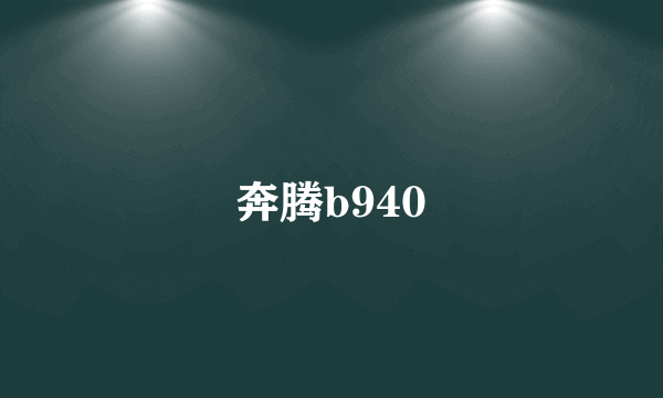 奔腾b940