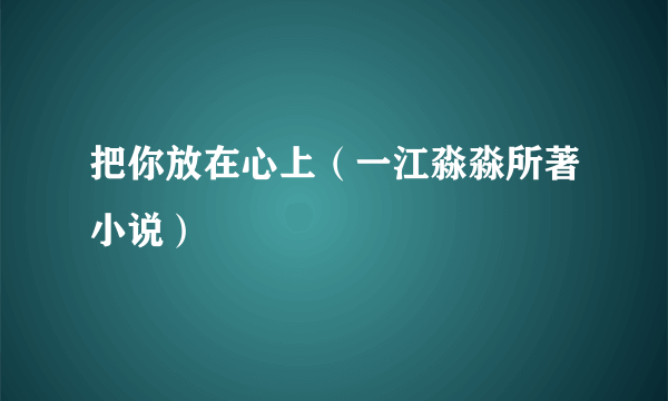 把你放在心上（一江淼淼所著小说）