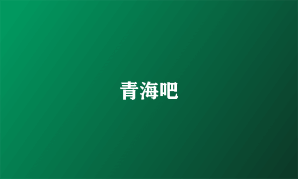 青海吧