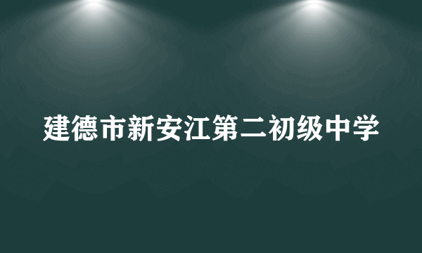 建德市新安江第二初级中学