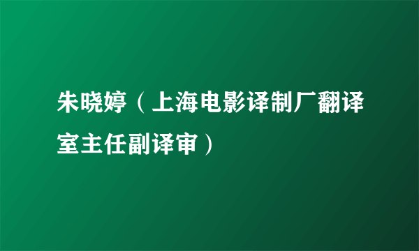 朱晓婷（上海电影译制厂翻译室主任副译审）