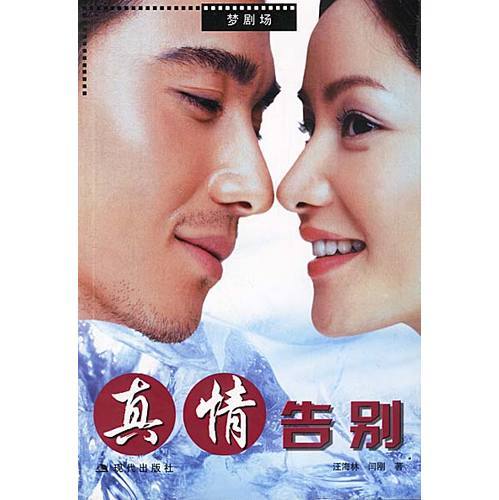 真情告别（2006年胡兵、瞿颖主演电视剧）