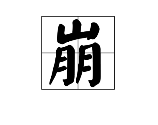 崩（汉语汉字）