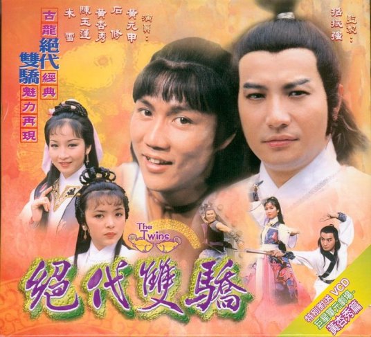 绝代双骄（1979年香港TVB版黄元申、石修主演电视剧）