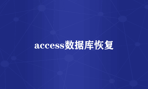 access数据库恢复