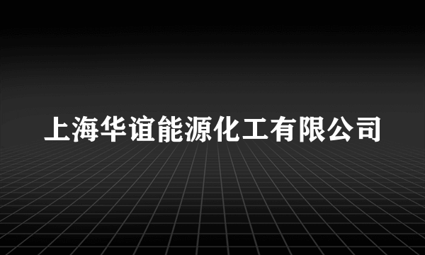 上海华谊能源化工有限公司