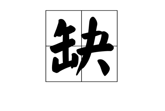 缺（汉语汉字）