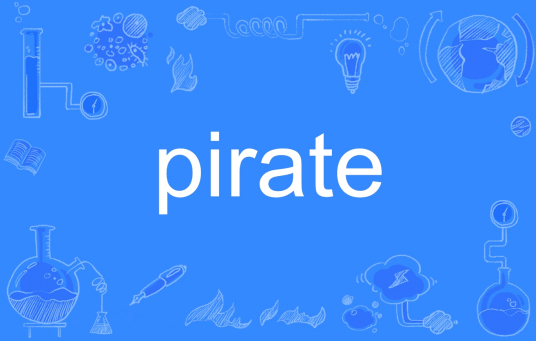 pirate（英文单词）