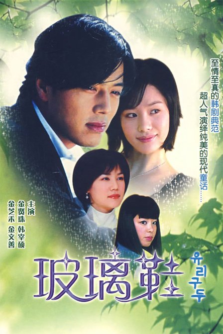 玻璃鞋（2002年金贤珠主演韩国电视剧）