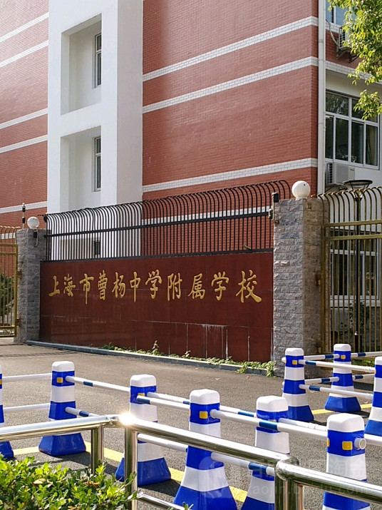 上海市曹杨中学附属学校