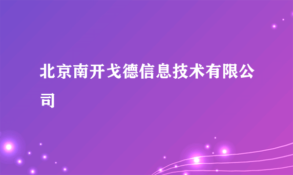 北京南开戈德信息技术有限公司