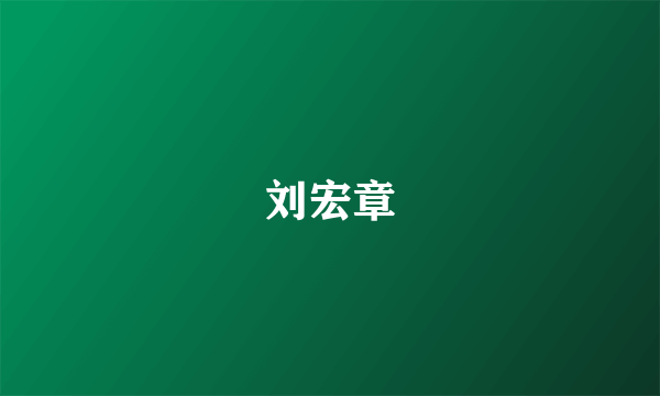 刘宏章