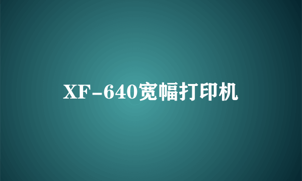 XF-640宽幅打印机