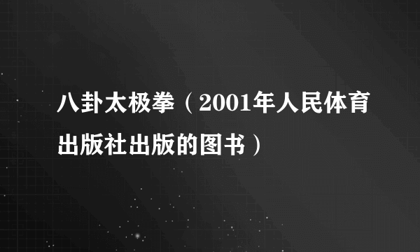 八卦太极拳（2001年人民体育出版社出版的图书）