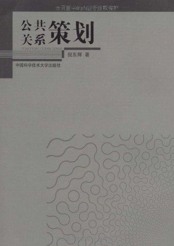 公共关系策划（2011年中国科学技术大学出版社出版的图书）