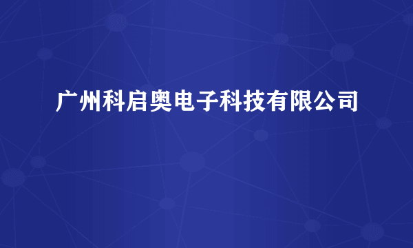 广州科启奥电子科技有限公司