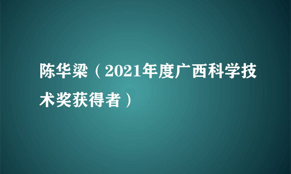 陈华梁（2021年度广西科学技术奖获得者）