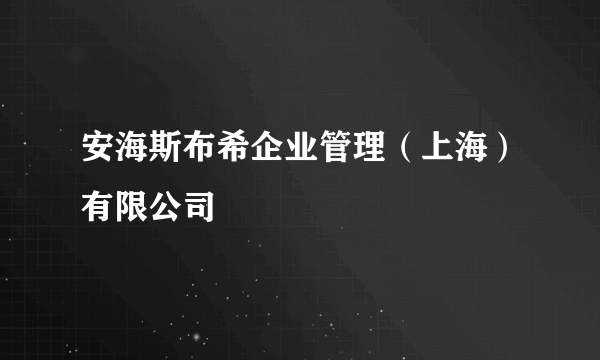 安海斯布希企业管理（上海）有限公司