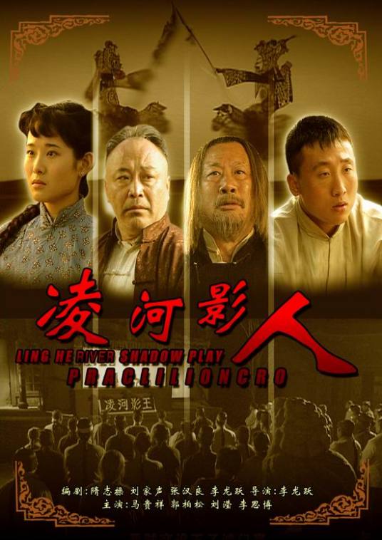 凌河影人（2007年马贵祥主演电影）