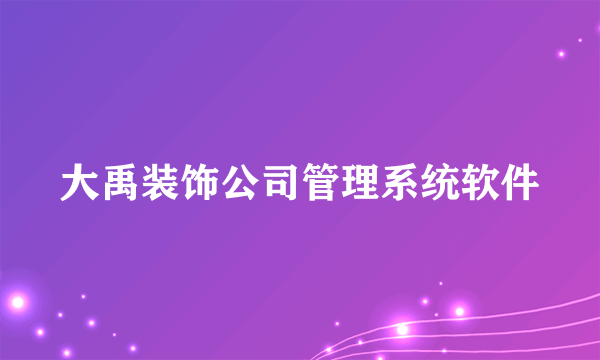 大禹装饰公司管理系统软件