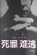 死罪难逃（2003年江苏文艺出版社出版的图书）