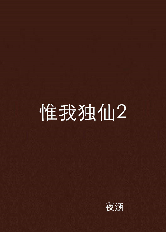 惟我独仙2