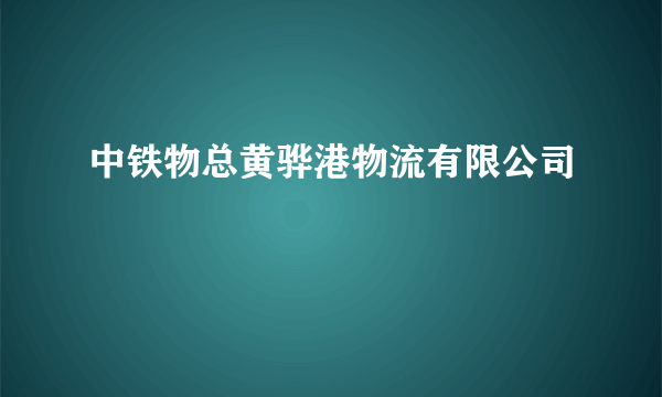 中铁物总黄骅港物流有限公司