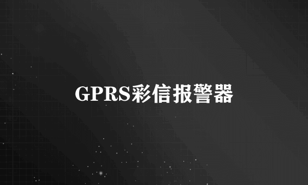 GPRS彩信报警器