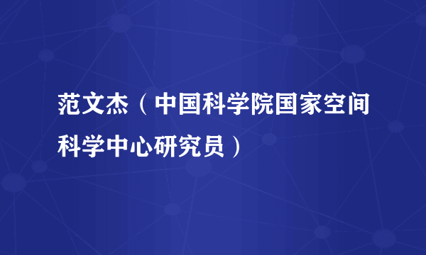 范文杰（中国科学院国家空间科学中心研究员）