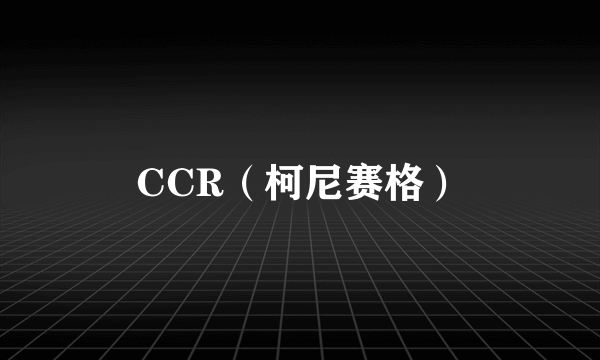 CCR（柯尼赛格）