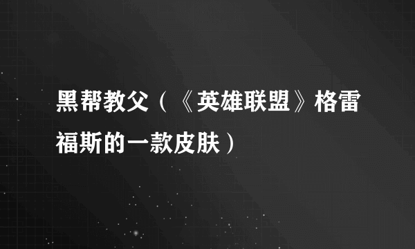 黑帮教父（《英雄联盟》格雷福斯的一款皮肤）