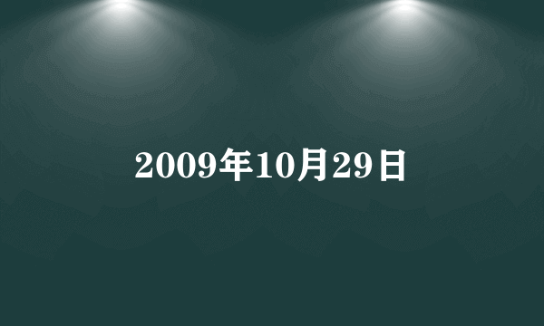 2009年10月29日