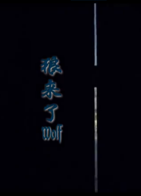 狼来了（2010年高峰、周军执导电影）