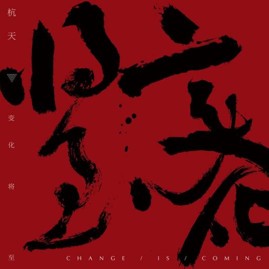 我不属于这个时代（歌曲）