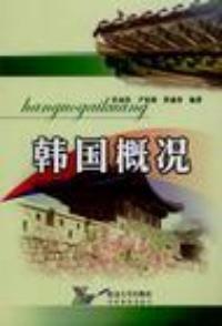 韩国概况（2006年延边大学出版社出版书籍）