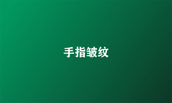 手指皱纹