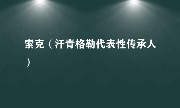 索克（汗青格勒代表性传承人）