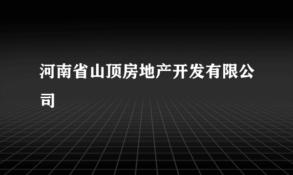 河南省山顶房地产开发有限公司