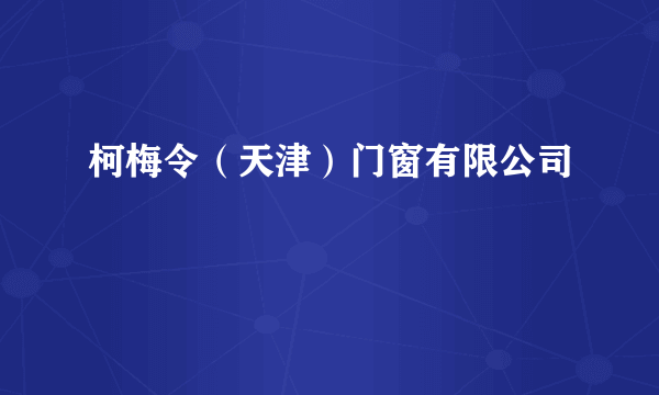 柯梅令（天津）门窗有限公司